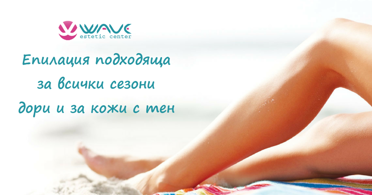 Диодна лазерна епилация в Wave Estetic Center