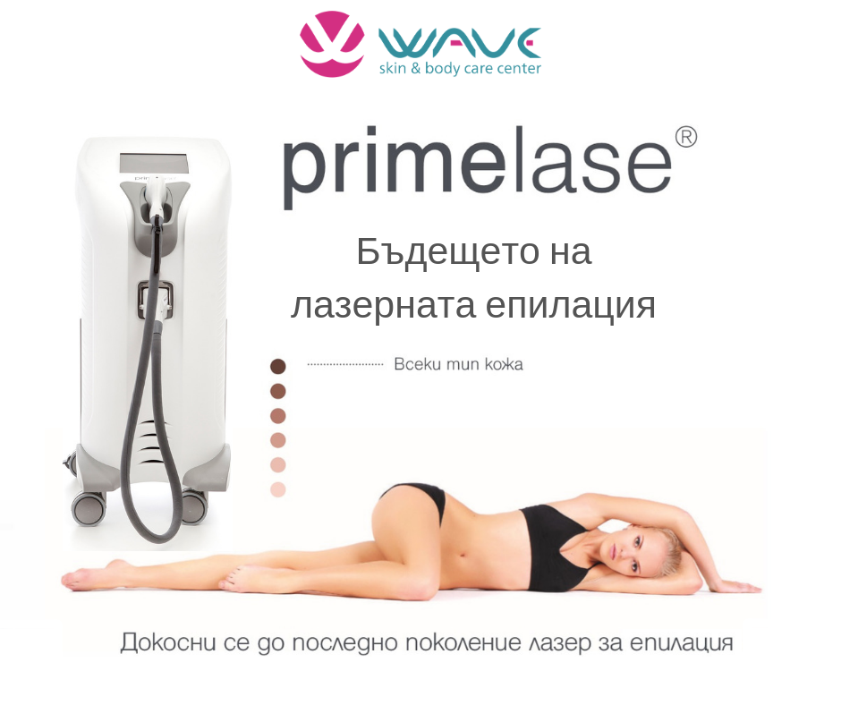 Диодна лазерна епилация с Prime Lase Hr - въпроси и отговори