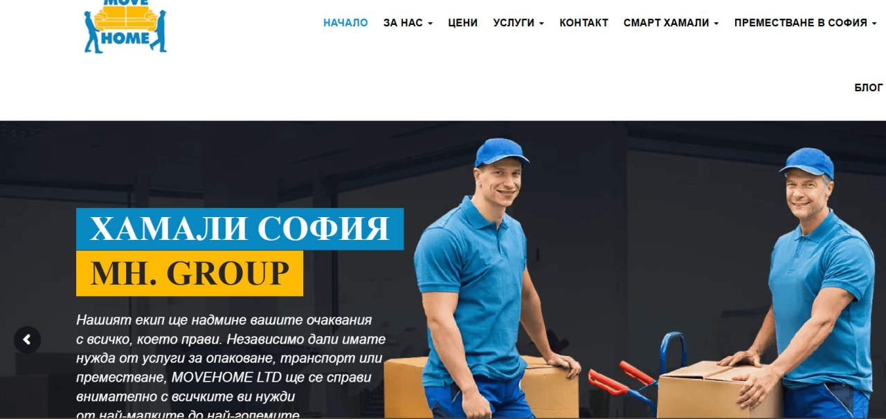 Хамали София от MH Groupe по време на реално преместване – екип с подготвени кашони и транспортна количка