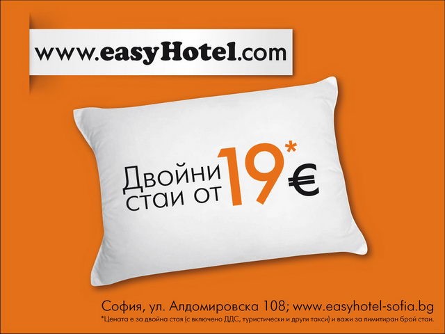 Евтин нискотарифен хотел в София. Как да се възползваме максимално от ниските цени?