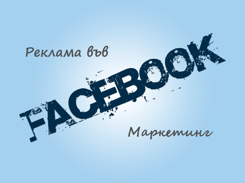 Реклама във Facebook