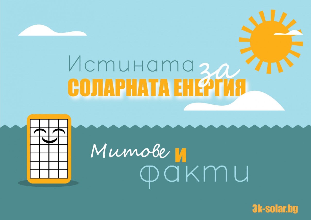 Истината за сoларната енергия  -  Митове и факти