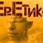 Ер-Етика