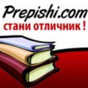 Теми,реферати,лекции,дипломни и курсови работи от Prepishi.com