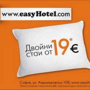 EasyHotel Sofia – БРИТАНСКИ НИСКОТАРИФЕН