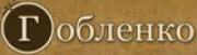 goblenko