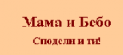 mamaibebo