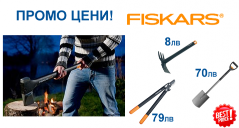Fiskars евтини цени от Megahome.bg