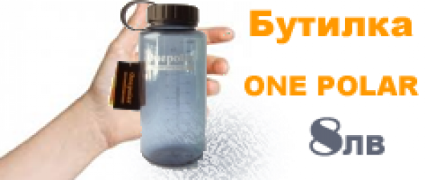 бутилка One polar намаление от megahome.bg