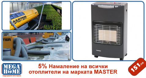 намаление на отоплители и печки master от Megahome.bg.png