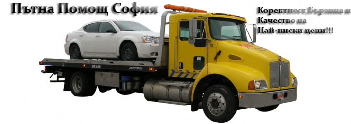 Пътна помощ софия.png