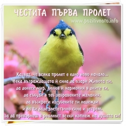 kartichka_pojelanie_chestita_parva_prolet.jpg